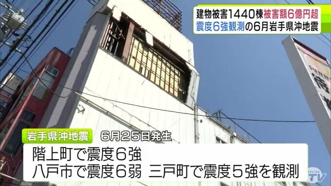 最大震度6強を観測の6月の「岩手県沖地震」　青森県内で建物被害は1440棟　被害額は判明しているものだけで6億円超　最終の被害まとめで判明|TBS NEWS DIG
