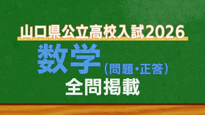 山口県公立高校入試『数学』試験問題・解答（令和8年度・2026年度）|TBS NEWS DIG