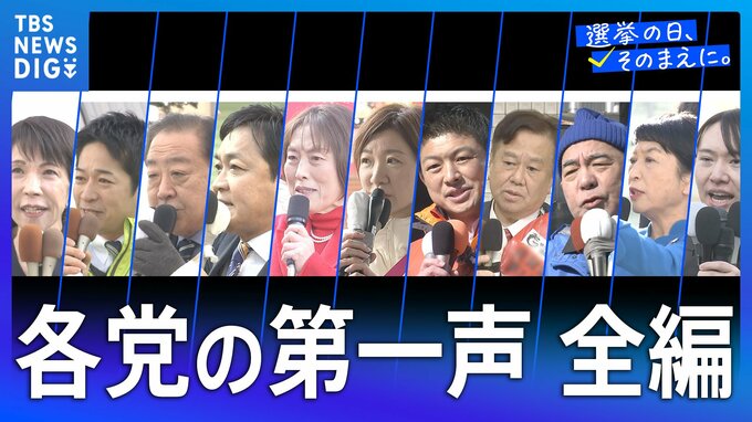 各党の第一声 全文公開【衆議院選挙2026】|TBS NEWS DIG
