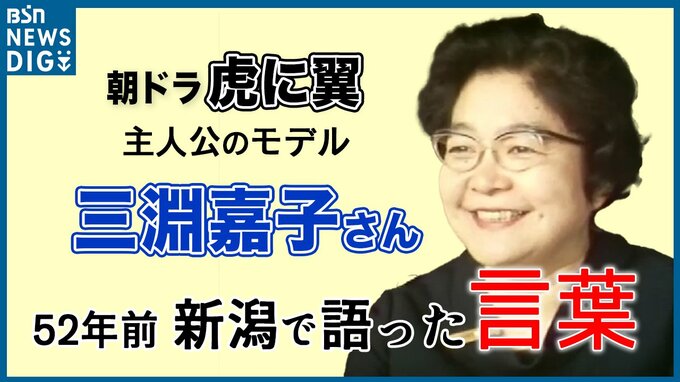 朝ドラ『虎に翼』主人公のモデル 三淵嘉子さん　52年前に新潟家庭裁判所の所長として語ったこと|TBS NEWS DIG