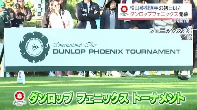 ダンロップフェニックストーナメントが開幕　松山英樹はじめ注目の選手たちは　|　MRTニュース ｜ ＭＲＴ宮崎放送