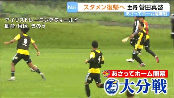 サッカーJ2・ベガルタ仙台は8月15日にホーム開幕戦で大分トリニータと対戦！|TBS NEWS DIG