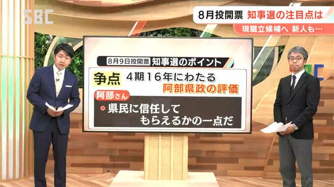 【8月投開票の長野県知事選挙・記者解説】現職・阿部さん「多選」について「自身が引き続き県政を担うことが県民のためになる」と判断…4期16年の阿部県政の評価や候補者が訴える政策にも注目　|　SBC NEWS | 長野のニュース | SBC信越放送