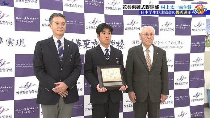 日本学生野球協会の優秀選手に花巻東高校前主将村上太一さん　表彰伝達式行われる　岩手　|TBS NEWS DIG