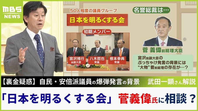 【裏金疑惑】宮沢博行議員　爆弾発言の背景に菅義偉氏の存在？「岸田政権に批判的。言っちゃえとアドバイス受けたようだ」”日本を明るくする会”で距離近く　政治ジャーナリスト解説|TBS NEWS DIG