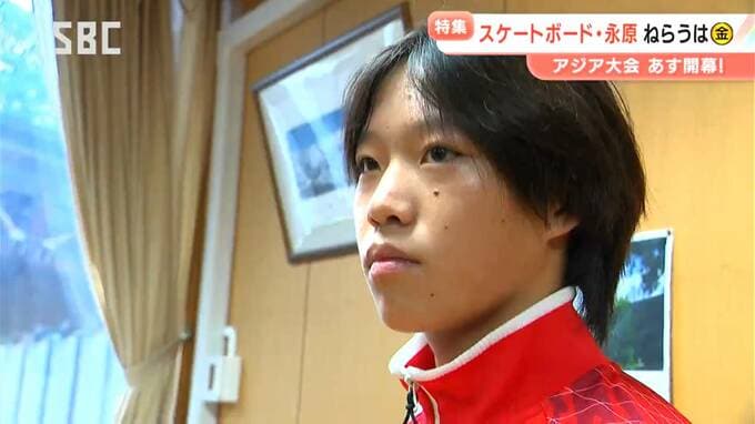 「中学校に金メダルを持ち帰りたい」を有言実行【アジア大会】スケートボードパーク男子決勝　白馬中学校3年の永原依弦選手が金メダル　|　SBC NEWS | 長野のニュース | SBC信越放送