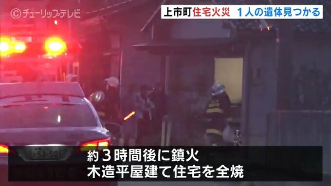 未明の住宅火災 焼け跡から身元不明の遺体見つかる　76歳女性と連絡取れず　富山・上市町　|　富山のニュース｜天気・防災｜チューリップテレビ