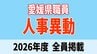  愛媛県職員 人事異動 全員掲載【2026年度 令和8年度 全員掲載】　|　愛媛のニュース - Nスタえひめ｜あいテレビは6チャンネル