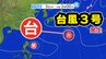 【台風３号発生】うねり･高波注意 フィリピン付近の熱帯じょう乱は 日本接近の予想も【雨・風シミュレーション7月3日（木）～13日（日）】|TBS NEWS DIG