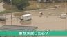 濁っていてわかりにくい“冠水した道路の水深” 車が水没したときとるべき対策は? JAFに聞く　|　石川県のニュース｜MRO北陸放送