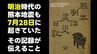 明治時代の熊本地震も"猛暑の7月28日"だった「天井を揉み崩そうとする揺れ」　熊本明治震災日記　当時の日記から見える"記録が不可欠な理由"「奇説怪談百出して人々は危惧の念」　|　熊本のニュース｜RKK NEWS｜RKK熊本放送