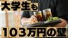 大学生も悩む『103万円の壁』働き控えの現実と国民民主党公約の行方　|　長崎のニュース | 天気 | NBC長崎放送