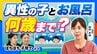 「異性の子どもとのお風呂いつまで？」「子どもがよく性器を触っていたら？」性に関するギモンを専門家に聞いてみた【ぼちぼち子育て・性教育実践編（前編）】　|　MBSニュース | 関西の最新ニュースを分かりやすく。