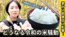 “令和のコメ騒動”6日から最高で1000円値上げ 価格安定は数か月先か　|　沖縄のニュース｜RBC 琉球放送
