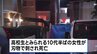 高校生とみられる10代女性が刃物で刺され死亡　24歳男性が交番に出頭　警察が詳しい事情を聴く　さいたま市桜区のマンション|TBS NEWS DIG