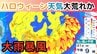 【爆弾低気圧】ハロウィーンの夜は天気荒れ模様「西日本～東日本にかけて大雨と暴風に警戒」3連休の雨風シミュレーション【30日 午前10時更新】|TBS NEWS DIG