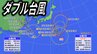 【ダブル台風】台風8号復活　大型で強い台風9号「最大瞬間風速55m」　今後の進路・勢力は？【気象庁・台風情報】進路予想、雨と風のシミュレーション　|　愛媛のニュース - Nスタえひめ｜あいテレビは6チャンネル
