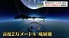 特別な訓練なしで宇宙の入口へ！気球旅行の「岩谷技研」がパイロットを"異例の一般募集" 2027年夏の初フライト目指し再始動　|　北海道のニュース｜HBC北海道放送