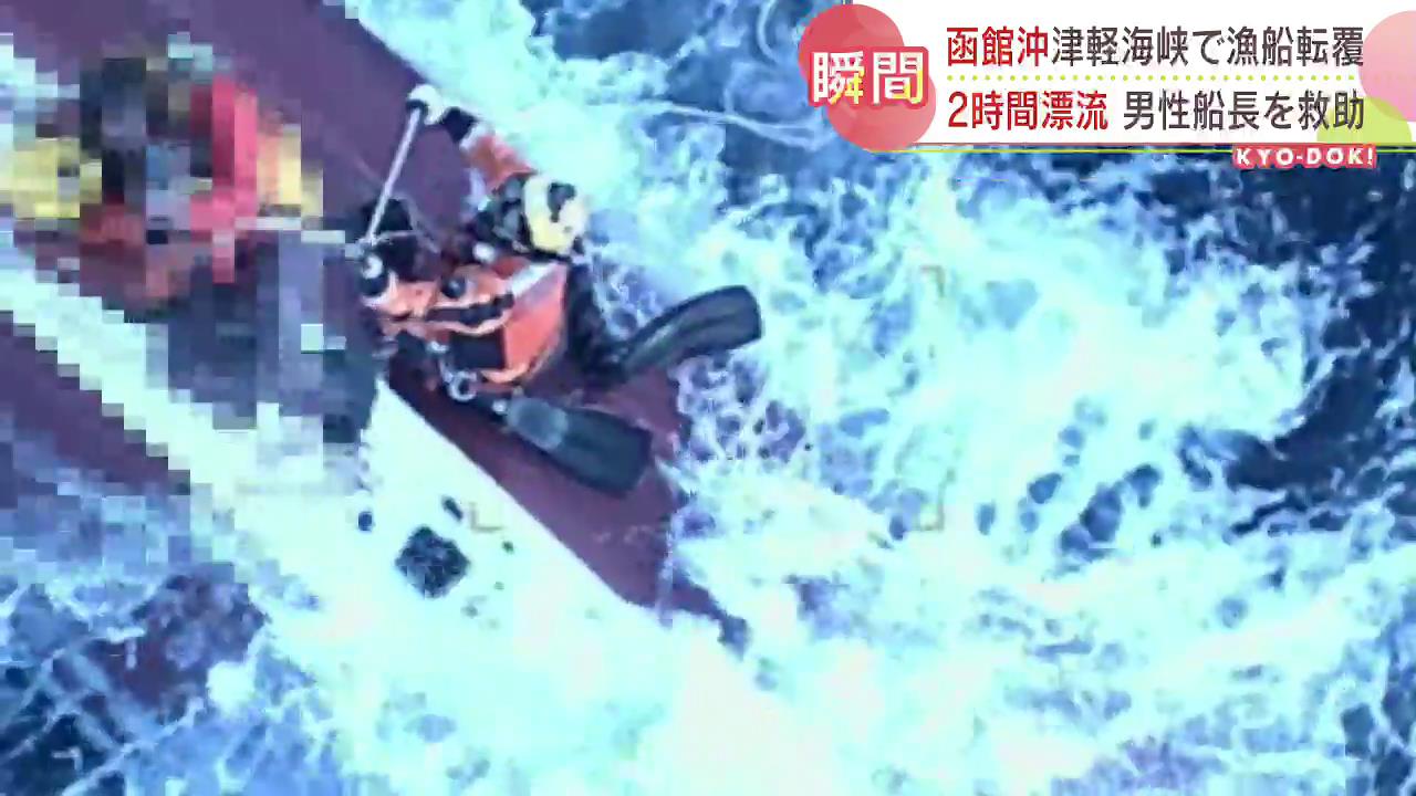 荒れる津軽海峡で命がけの救出劇 航行中のフェリーの通報を受け、転覆