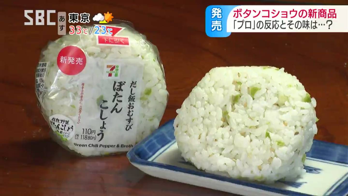プロがコンビニ新商品を実食 真剣判定の結果は 信州伝統野菜 ボタンコショウ 使ったおにぎりなど4商品販売開始 長野 Tbs News Dig 1ページ
