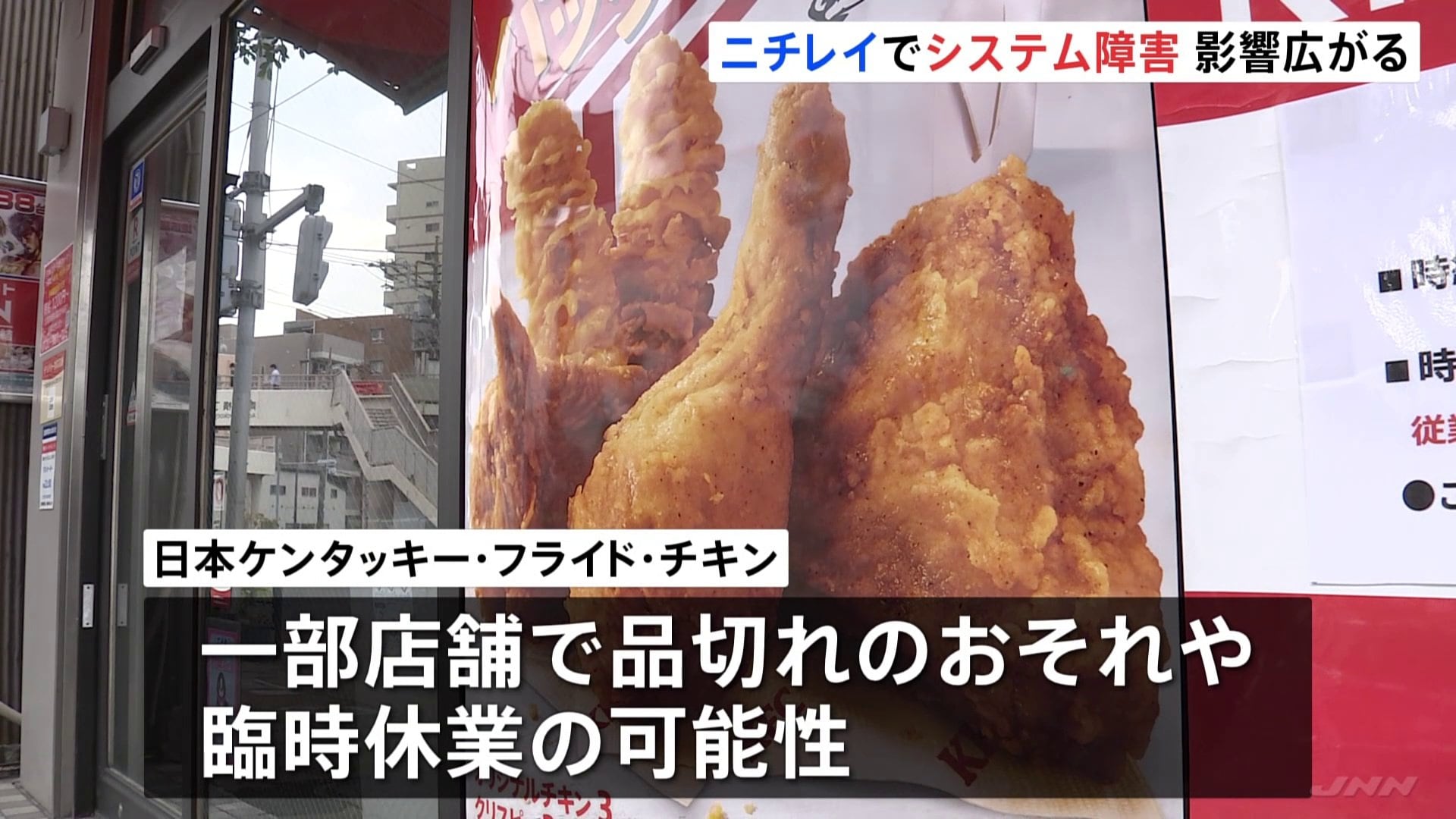 ニチレイでシステム障害 影響広がる ケンタッキー一部店舗で品切れの