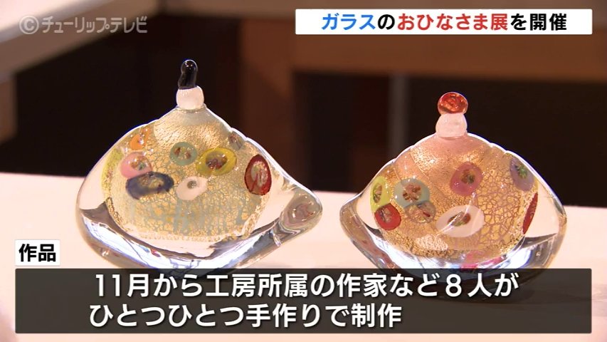 ガラスのおひなさまが展示 「花と愛でるガラスのお雛様」がテーマ 富山