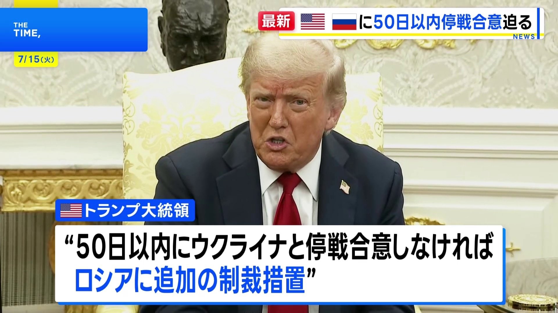 トランプ大統領 ロシアに50日以内の停戦合意を迫る 追加制裁と
