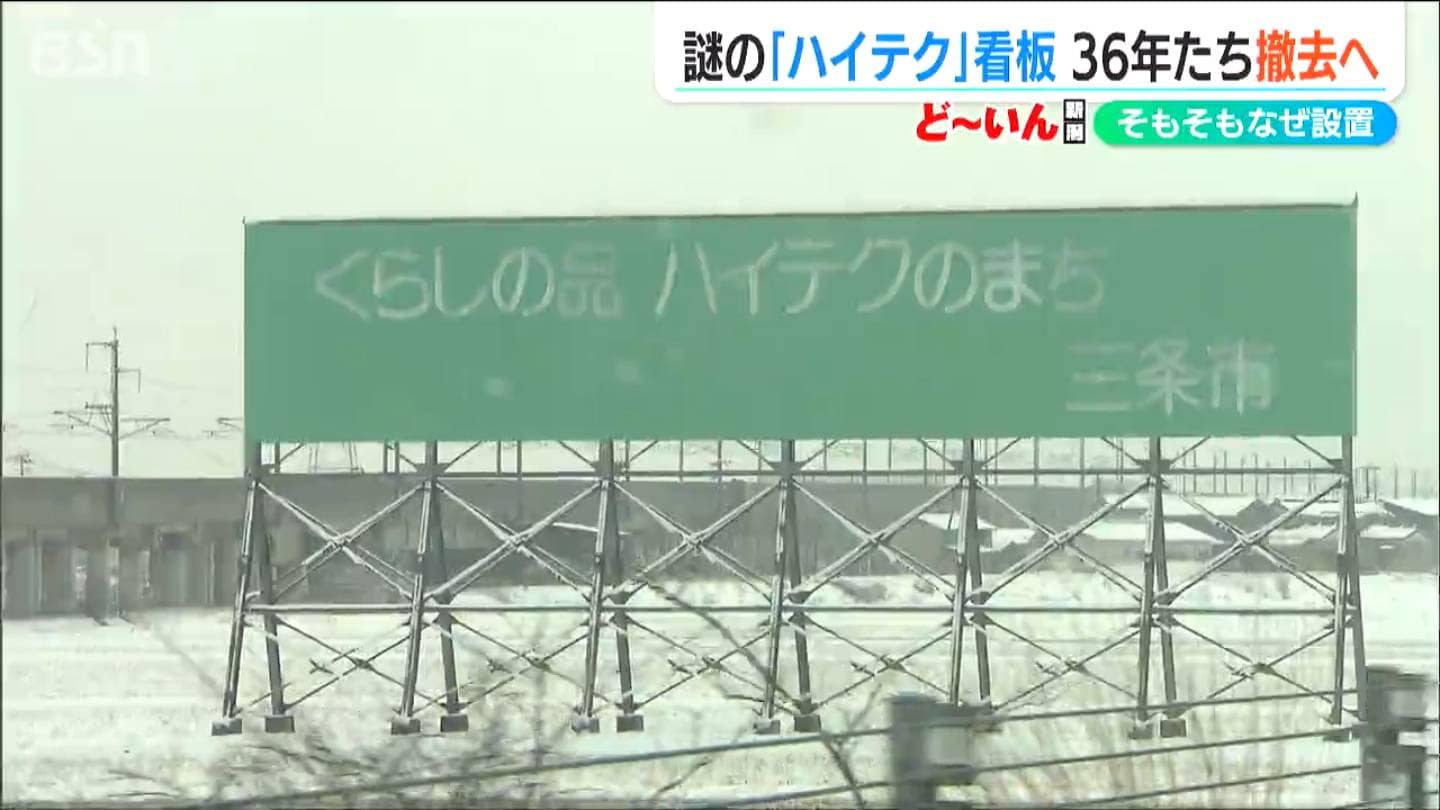 高速道と新幹線の間に36年たつ“緑の看板” の謎「ハイテクのまち 三条市