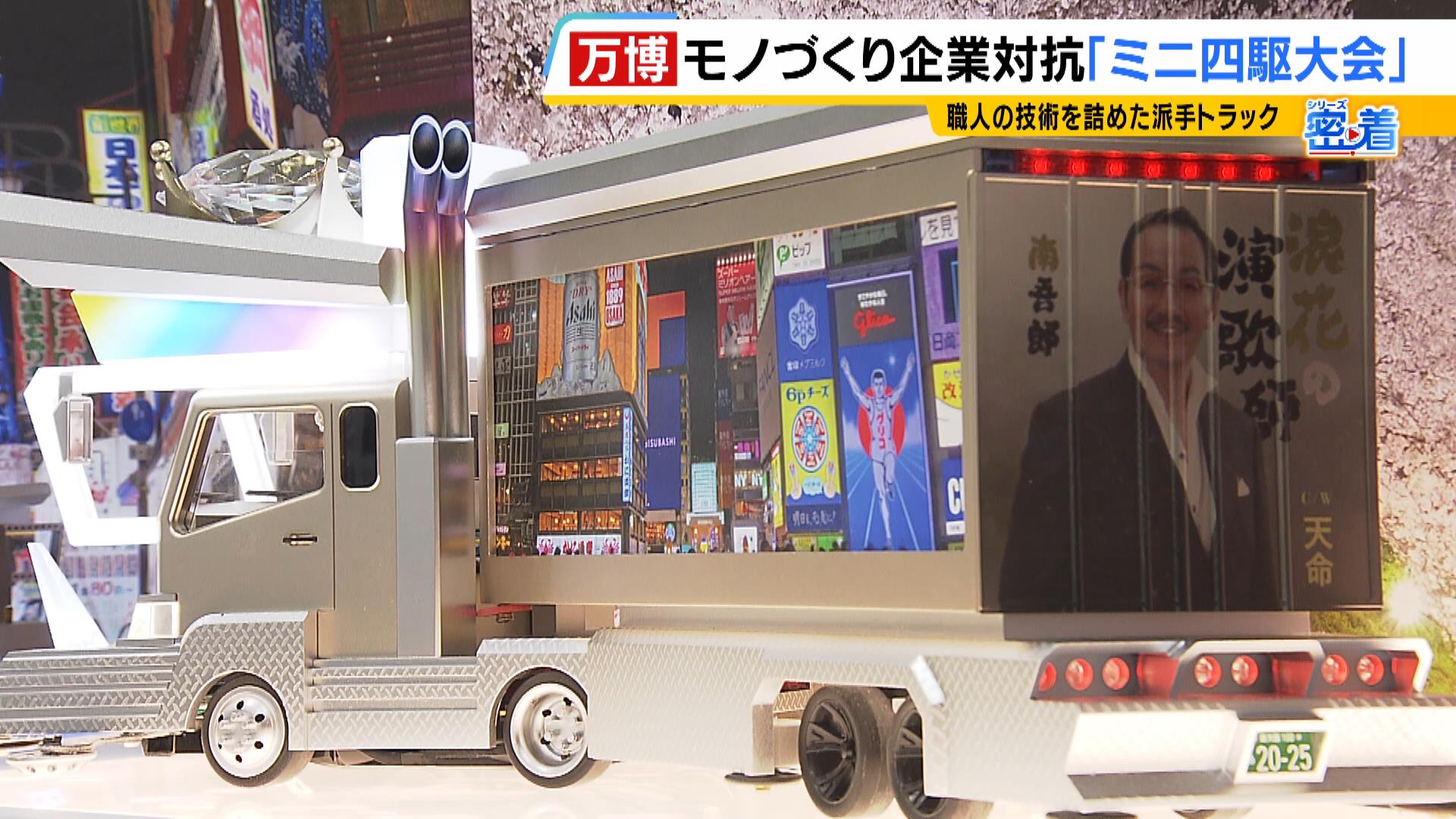 デコトラミニ四駆 東大阪の中小企業が技術詰め込んだ