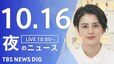 【LIVE】夜のニュース(Japan News Digest Live) 最新情報など | TBS NEWS DIG（10月16日）|TBS NEWS DIG