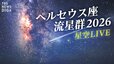 【星空ライブ】ペルセウス座流星群がピーク 真夏の夜空の天体ショーを超高感度カメラでお届け！（2026年8月12日～13日）|TBS NEWS DIG