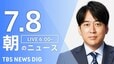 【LIVE】朝のニュース（Japan News Digest Live）最新情報など（7月8日）|TBS NEWS DIG