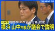 【ライブ】パワハラ認定の横浜市・山中竹春市長　議会で初めて説明（2026年8月13日午前10時～）|TBS NEWS DIG