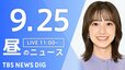 【ニュースライブ】昼のニュース（Japan News Digest Live）最新情報など（9月25日）|TBS NEWS DIG