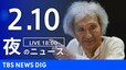 【LIVE】夜のニュース(Japan News Digest Live)最新情報など｜TBS NEWS DIG（2月10日）|TBS NEWS DIG