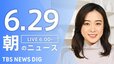 【LIVE】朝のニュース(Japan News Digest Live)最新情報など（6月29日）|TBS NEWS DIG