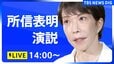 【ライブ】高市早苗総理が所信表明演説　最大の焦点「消費減税」についての方針は　衆議院・本会議（2026年10月5日午後2時～）|TBS NEWS DIG