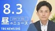【LIVE】昼のニュース（Japan News Digest Live）最新情報など（8月3日）|TBS NEWS DIG