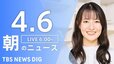 【LIVE】朝のニュース（Japan News Digest Live）最新情報など（4月6日）|TBS NEWS DIG