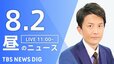 【LIVE】昼のニュース(Japan News Digest Live) 最新情報など （8月2日）|TBS NEWS DIG