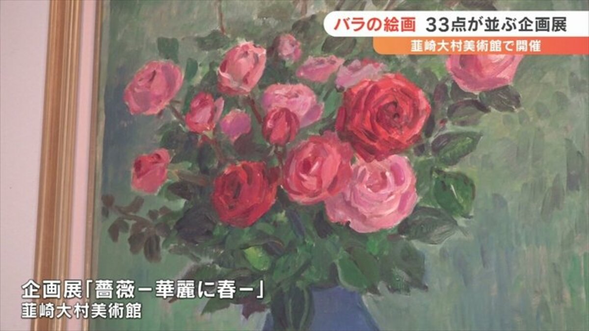 バラの作品が33点！ 美術館でバラをテーマにした企画展 注目は佐々木