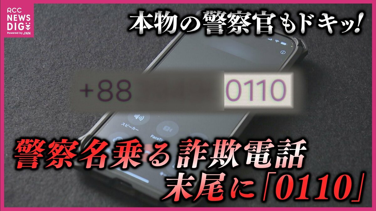 本物の警察官にかかってきた「警察官をかたる詐欺」の電話 プロも一瞬