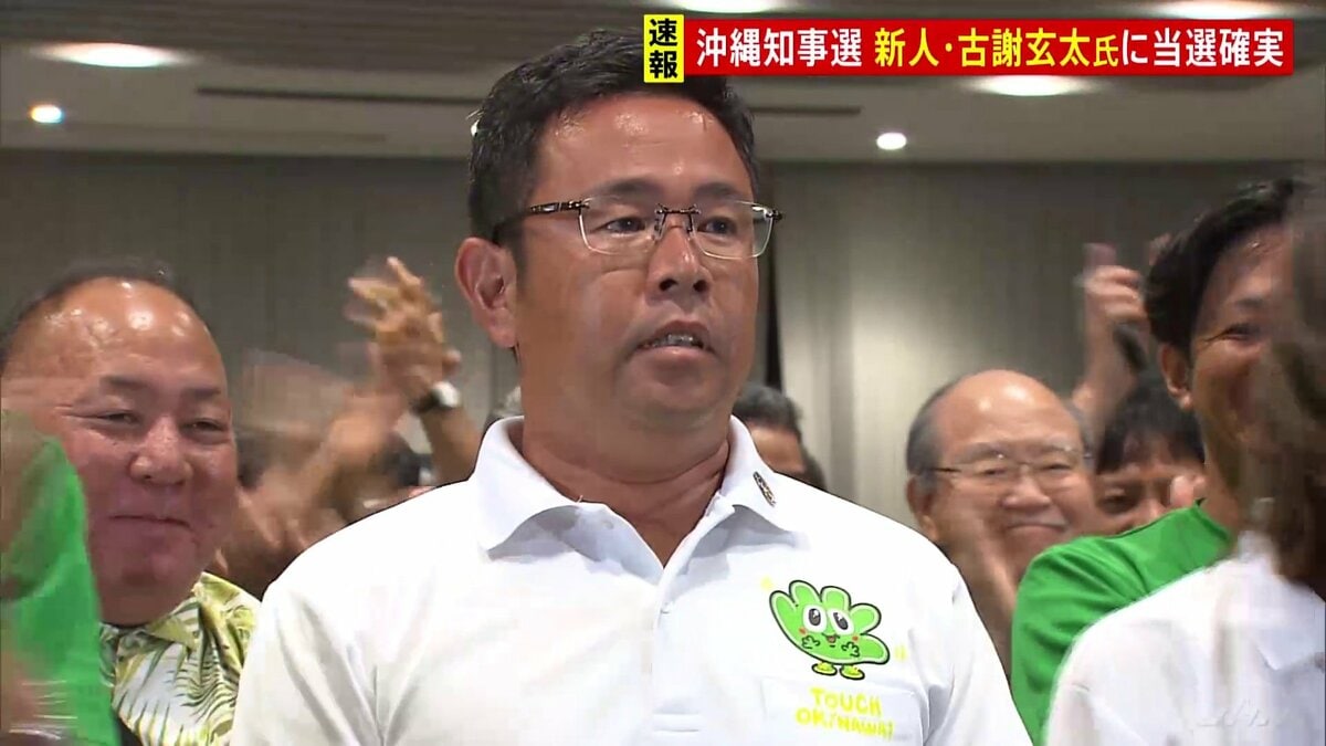 速報】沖縄県知事選挙 新人・古謝玄太氏の当選確実 | TBS NEWS DIG