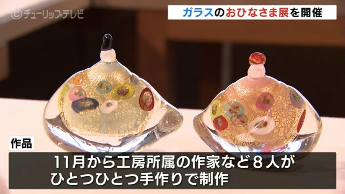 ガラスのおひなさまが展示 「花と愛でるガラスのお雛様」がテーマ 富山
