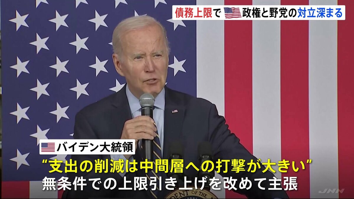 債務上限”めぐり米バイデン政権と野党・共和党の対立深まる 夏にも“債務不履行”に陥る恐れも | TBS CROSS DIG with Bloomberg