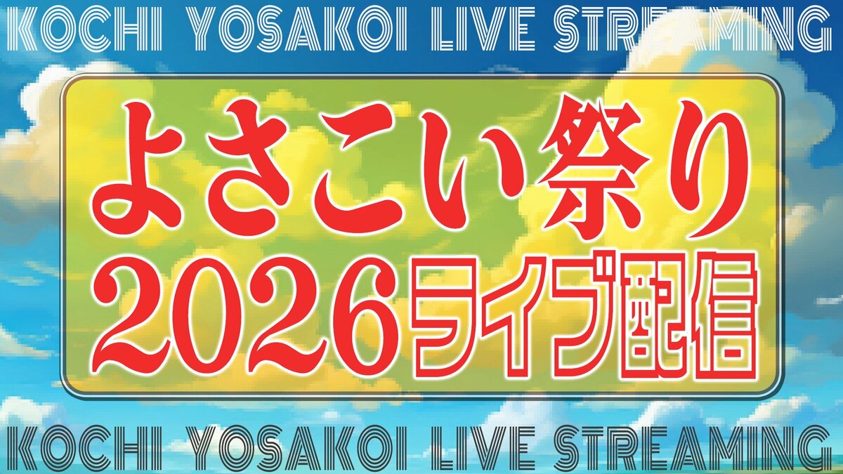 【LIVE配信】高知の夏の風物詩『よさこい祭り』本番　８月１０日（月）午前１１時～配信開始