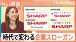 「ココロも満タンに」「掘りだそう、自然の力。」時代で変わる企業スローガン、キャッチコピーを自分につけるなら?【Nスタ解説】|TBS NEWS DIG