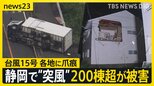 台風15号 列島に爪あと 静岡で“突風”200棟超が被害 「全部壊れた」壁もガラスも布団も吹き飛ぶ 各地で冠水も相次ぐ【news23】|TBS NEWS DIG