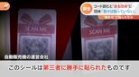 自販機に“謎のQRコード”渋谷に十数か所も“無許可”で誰が?読み込んだ先の“団体”を取材「我々は貼っていない」|TBS NEWS DIG