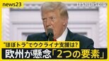 “ほぼトラ”外交はどうなる　ウクライナ侵攻への影響は？日米関係は？　世界は一体どこへ向かうのか【news23】|TBS NEWS DIG